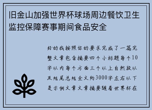 旧金山加强世界杯球场周边餐饮卫生监控保障赛事期间食品安全