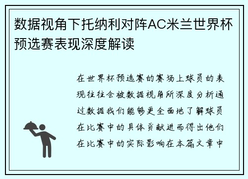 数据视角下托纳利对阵AC米兰世界杯预选赛表现深度解读