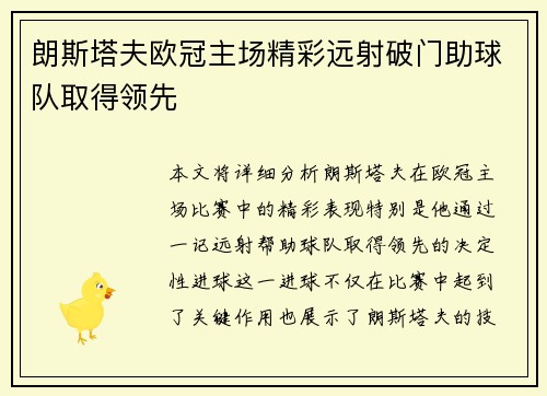 朗斯塔夫欧冠主场精彩远射破门助球队取得领先