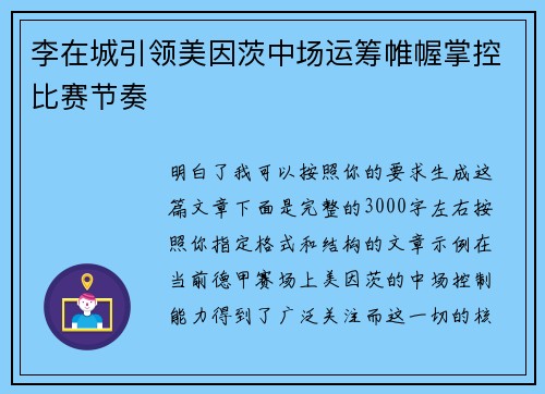 李在城引领美因茨中场运筹帷幄掌控比赛节奏