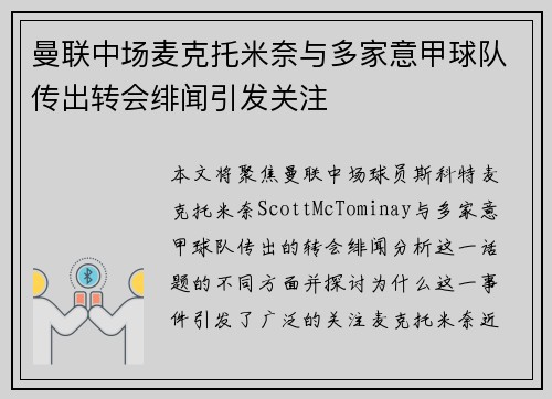 曼联中场麦克托米奈与多家意甲球队传出转会绯闻引发关注