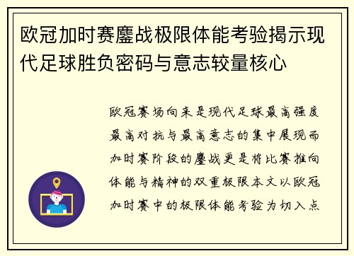 欧冠加时赛鏖战极限体能考验揭示现代足球胜负密码与意志较量核心