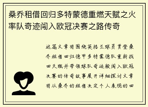 桑乔租借回归多特蒙德重燃天赋之火率队奇迹闯入欧冠决赛之路传奇