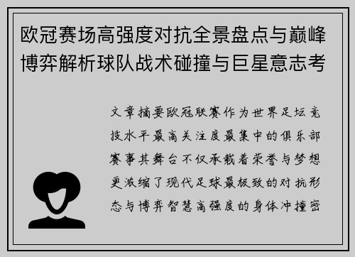 欧冠赛场高强度对抗全景盘点与巅峰博弈解析球队战术碰撞与巨星意志考验