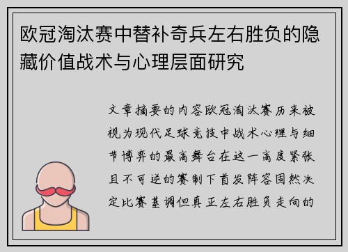 欧冠淘汰赛中替补奇兵左右胜负的隐藏价值战术与心理层面研究