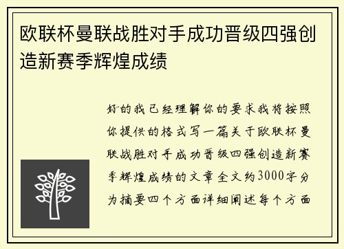 欧联杯曼联战胜对手成功晋级四强创造新赛季辉煌成绩