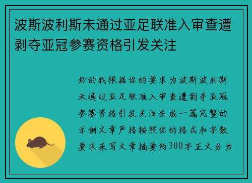 波斯波利斯未通过亚足联准入审查遭剥夺亚冠参赛资格引发关注 波斯波利斯未通过亚足联准入审查遭剥夺亚冠参赛资格引发关注