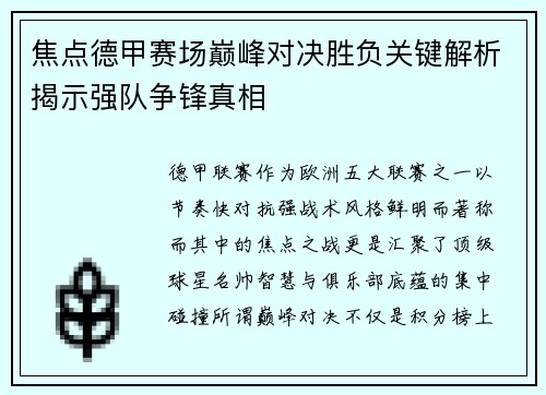 焦点德甲赛场巅峰对决胜负关键解析揭示强队争锋真相