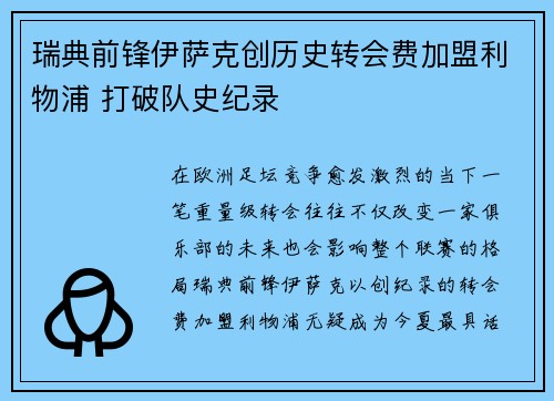 瑞典前锋伊萨克创历史转会费加盟利物浦 打破队史纪录