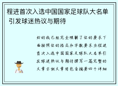 程进首次入选中国国家足球队大名单 引发球迷热议与期待 程进首次入选中国国家足球队大名单 引发球迷热议与期待