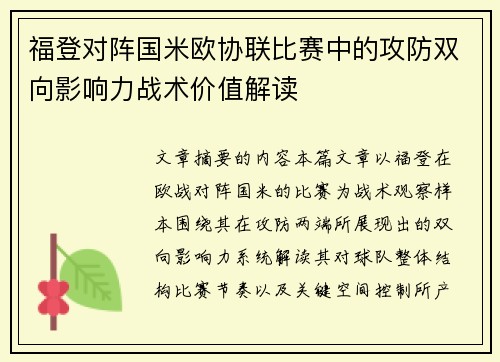 福登对阵国米欧协联比赛中的攻防双向影响力战术价值解读
