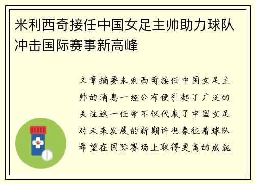 米利西奇接任中国女足主帅助力球队冲击国际赛事新高峰 米利西奇接任中国女足主帅助力球队冲击国际赛事新高峰