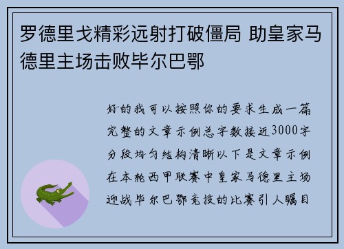 罗德里戈精彩远射打破僵局 助皇家马德里主场击败毕尔巴鄂
