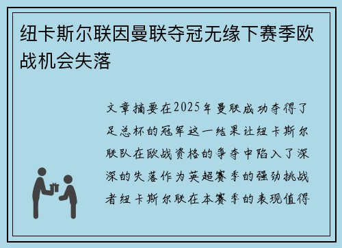 纽卡斯尔联因曼联夺冠无缘下赛季欧战机会失落