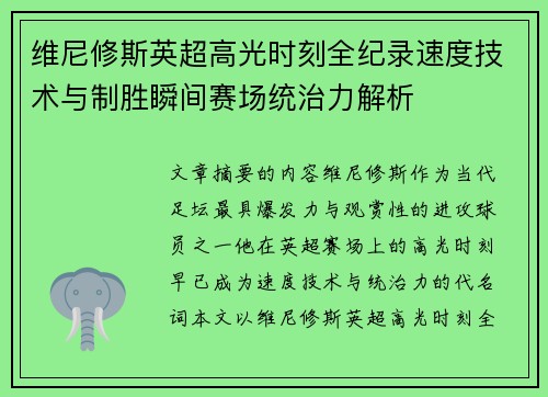 维尼修斯英超高光时刻全纪录速度技术与制胜瞬间赛场统治力解析