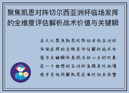 聚焦凯恩对阵切尔西亚洲杯临场发挥的全维度评估解析战术价值与关键瞬间表现
