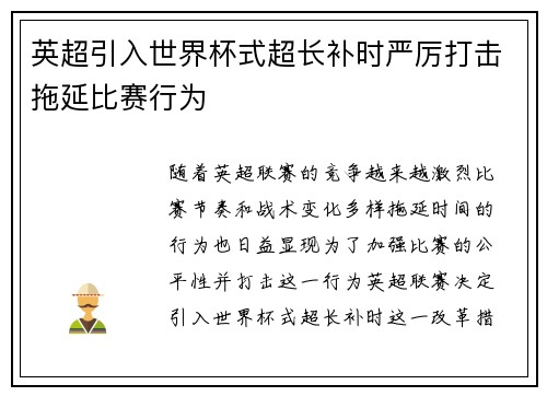 英超引入世界杯式超长补时严厉打击拖延比赛行为