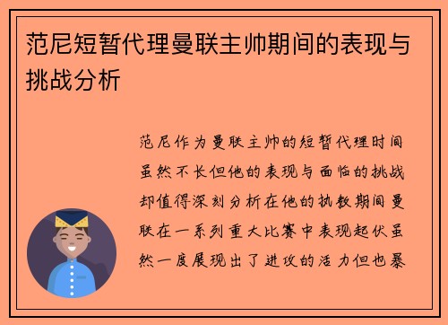 范尼短暂代理曼联主帅期间的表现与挑战分析