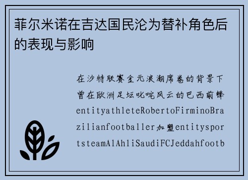 菲尔米诺在吉达国民沦为替补角色后的表现与影响