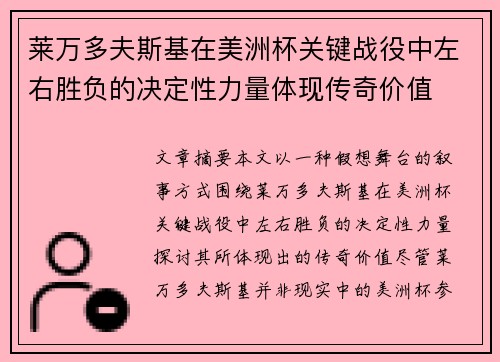 莱万多夫斯基在美洲杯关键战役中左右胜负的决定性力量体现传奇价值