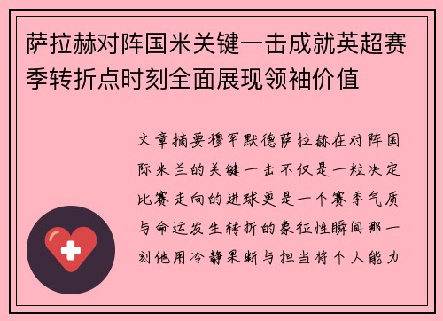 萨拉赫对阵国米关键一击成就英超赛季转折点时刻全面展现领袖价值