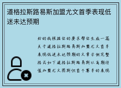 道格拉斯路易斯加盟尤文首季表现低迷未达预期