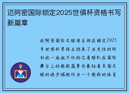 迈阿密国际锁定2025世俱杯资格书写新篇章