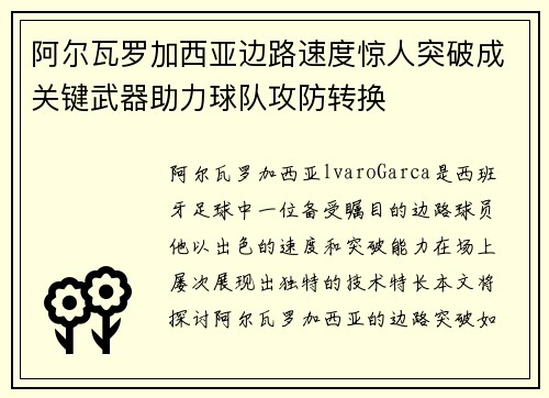 阿尔瓦罗加西亚边路速度惊人突破成关键武器助力球队攻防转换