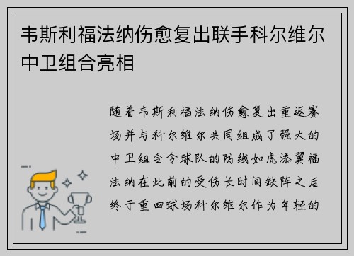 韦斯利福法纳伤愈复出联手科尔维尔中卫组合亮相