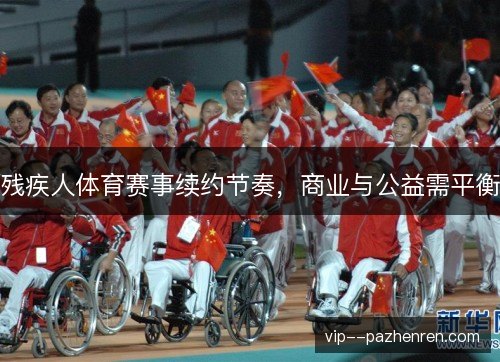 残疾人体育赛事续约节奏，商业与公益需平衡